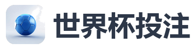 世界杯投注